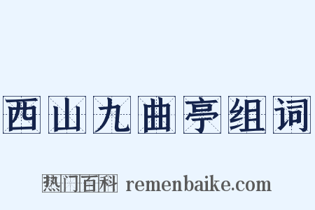 西山九曲亭组词是什么意思的图片